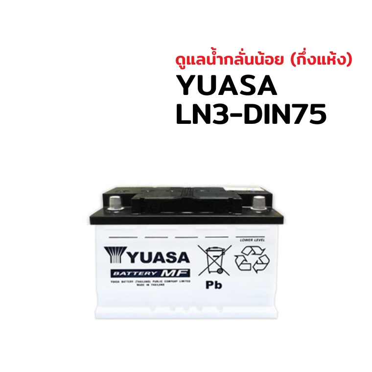 แบตรถยนต์ แบตเตอรี่ขั้วจม (แบบกึ่งแห้ง) Yuasa DIN 75 LN3 สำหรับรถกระบะ 2.5-3.0 CC. พร้อมส่ง