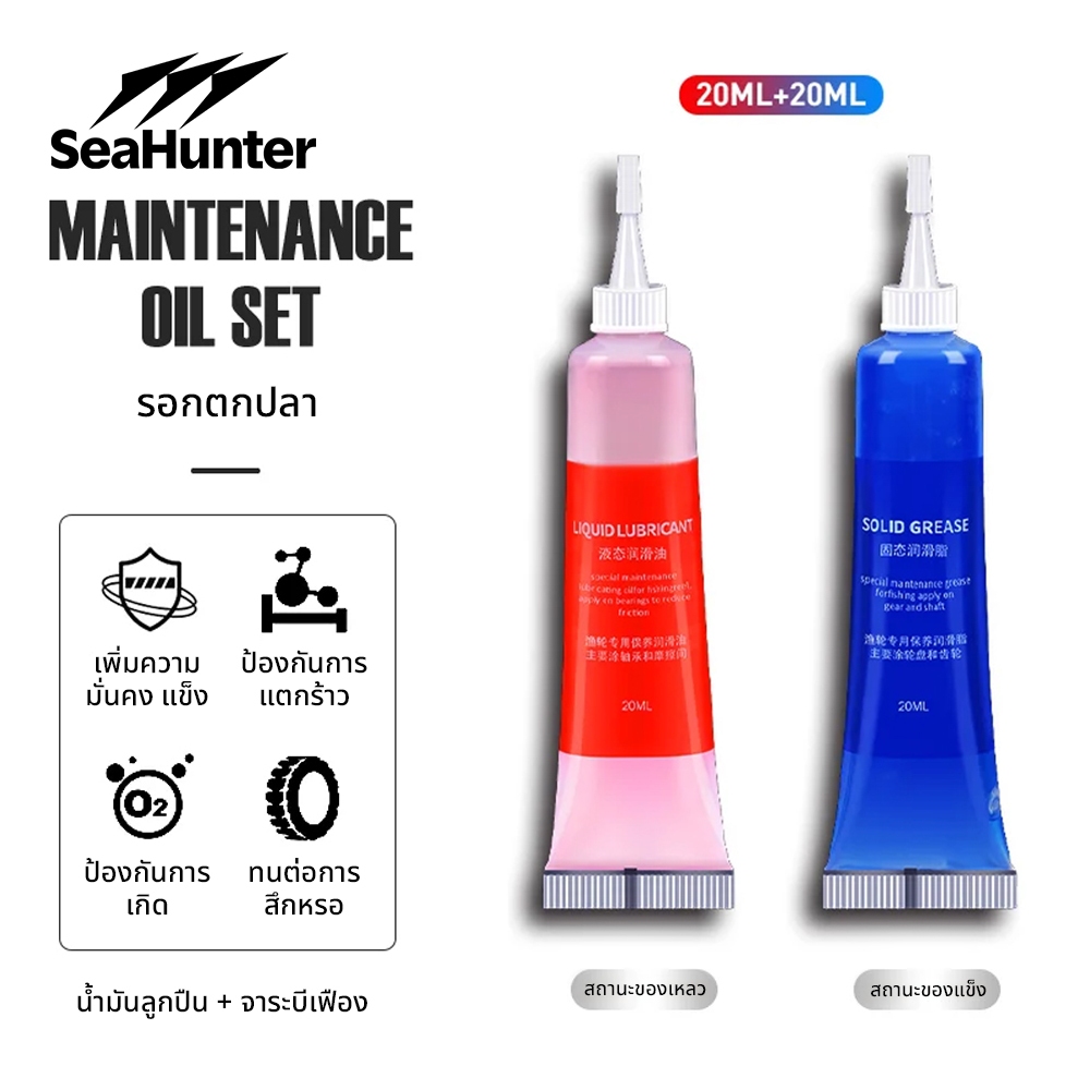 SeaHunter  Maintenance Oil Sets จารบี ป้องกัน Grease 20ml + น้ำมันหล่อลื่น Oil 20ml 2ชิ้น ชุดน้ำมันบำรุงรักษารอกตกปลา