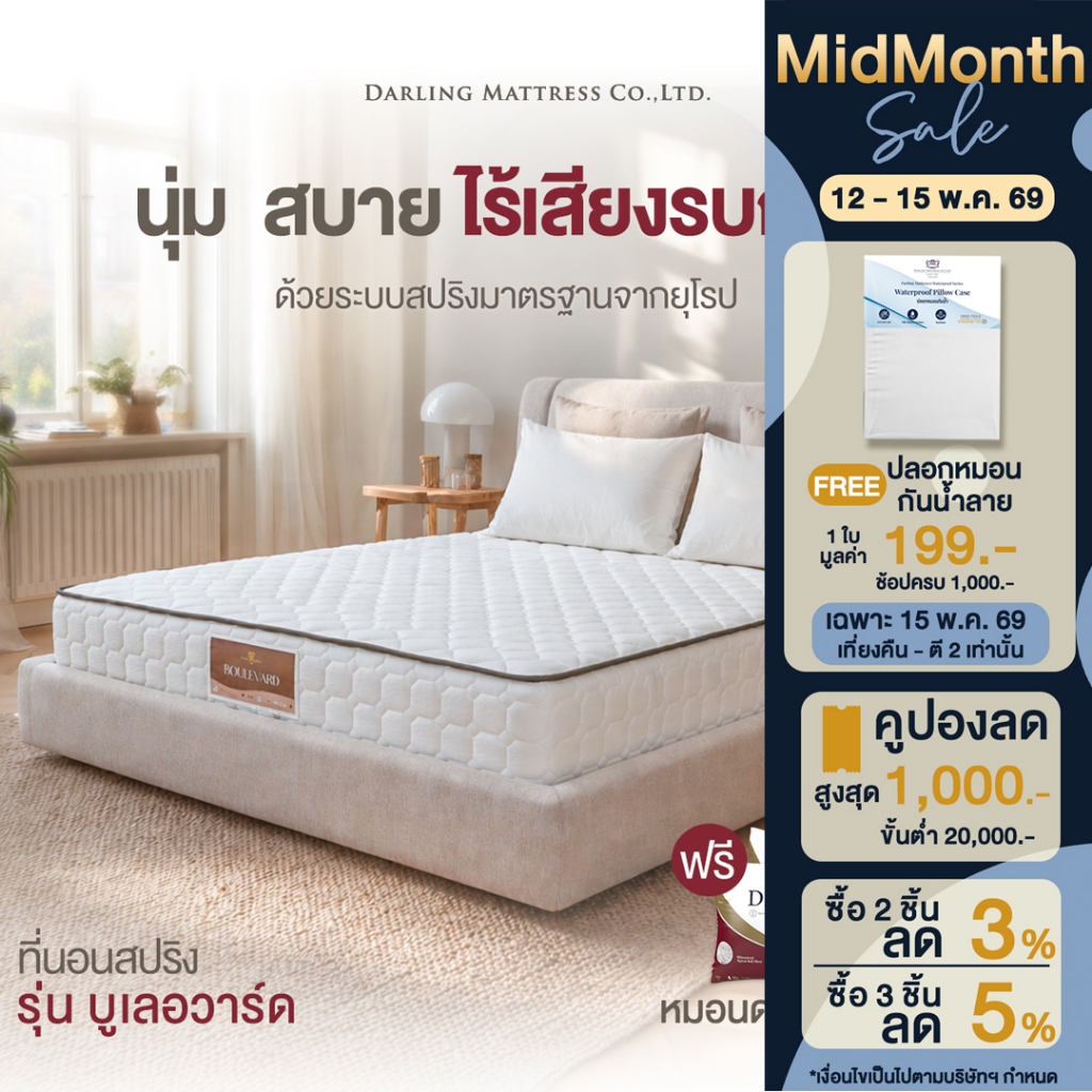 Darling Mattress ที่นอนดาร์ลิ่งที่นอนสปริงรุ่นบูเลอวาร์ด