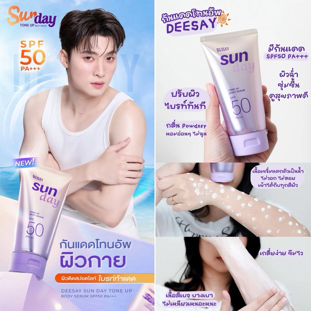 [ใหม่!] Deesay Sunday Toneup Body Lotion Spf50pa+++