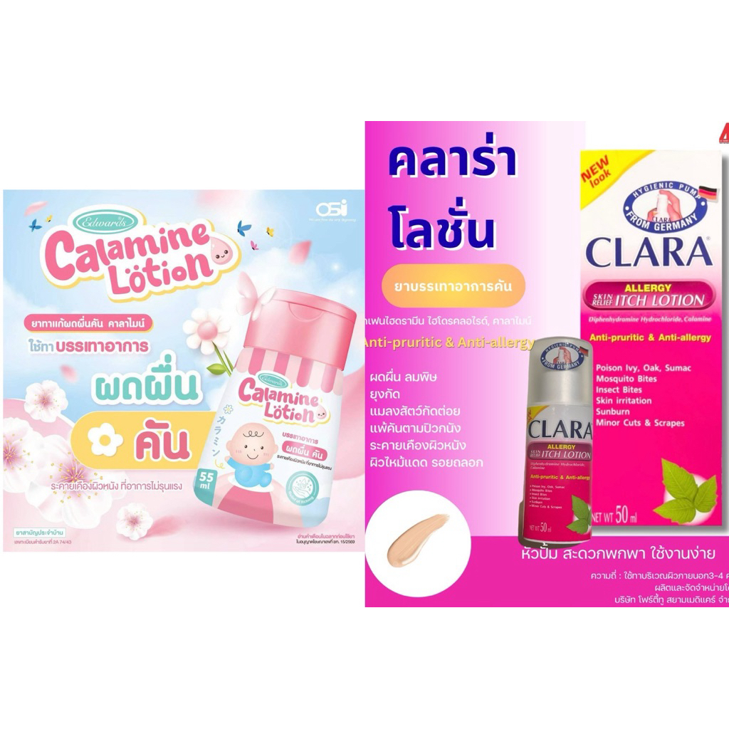 Edwards Calamine Lotion 55ml/Clara lotionสำหรับเด็ก คาลาไมน์ โลชั่น