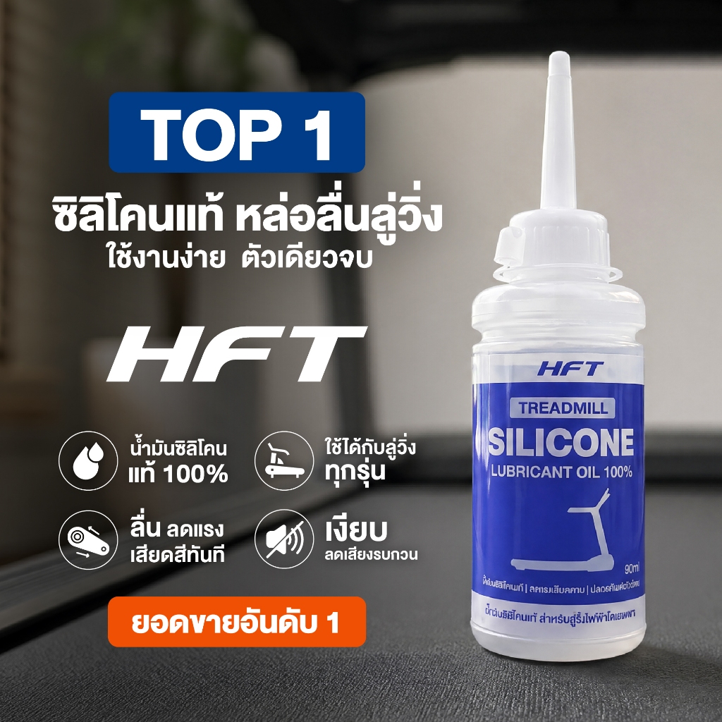 น้ำมัน Silicone Oil 90ml. น้ำมันหล่อลื่น สำหรับหยอดลู่วิ่งโดยเฉพาะ Treadmill Oil- Homefittools