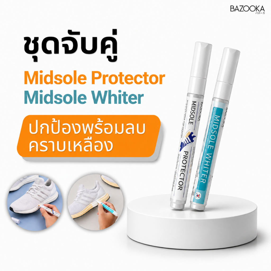 (1แถม1)จับคู่ปากกาเขียนขอบรองเท้า midsole protecter+whiter