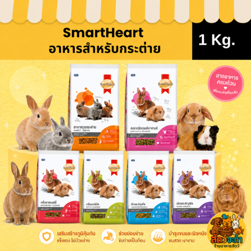 (ขนาด 1 kg) อาหารกระต่าย Smartheart  ขนาด 1kg และ สูตรฟันแทะ