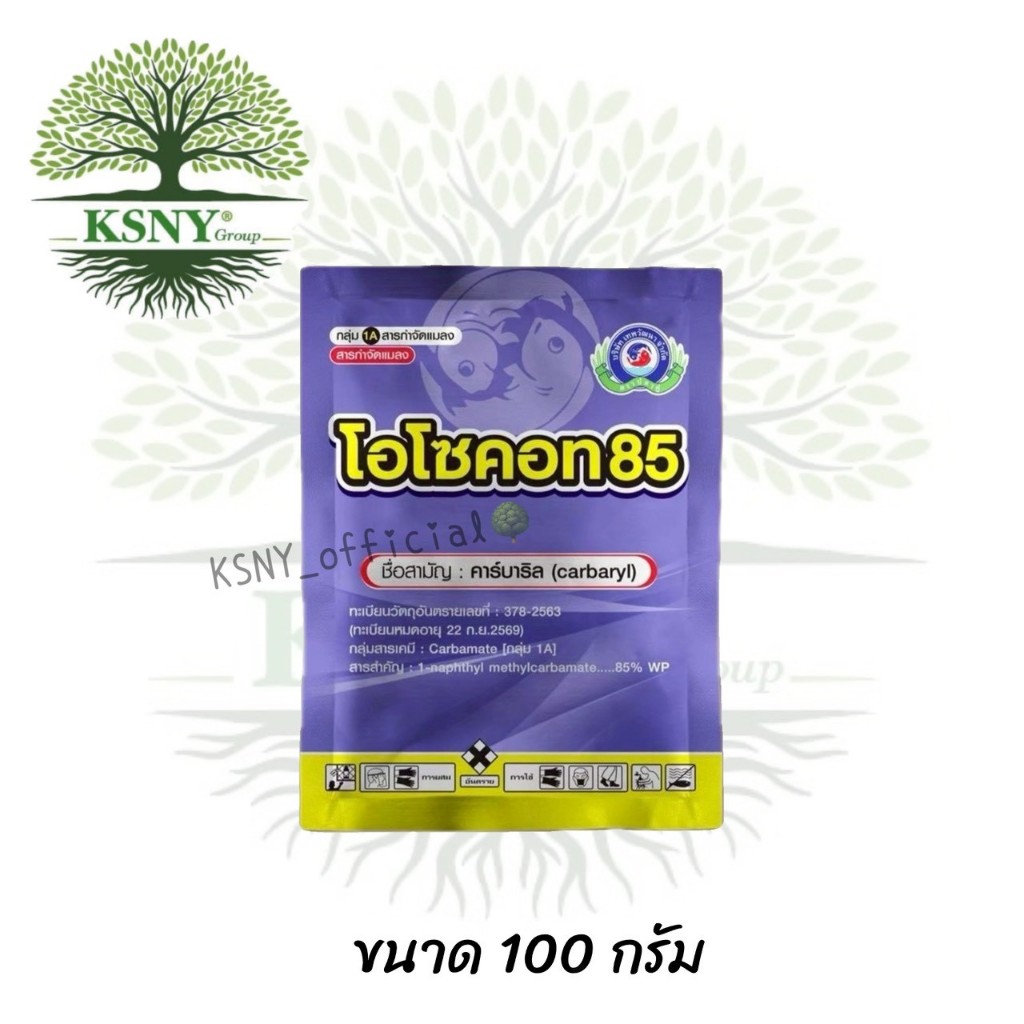 โอโซคอท85 (คาร์บาริล)ใช้ป้องกันกำจัด แมลงปีกแข็ง แมลงค่อมทอง แมลงกินูน ด้วงกุหลาบ ด้วงหมัดผัก ด้วงงวงมะพร้าว มด มอด ปลวก