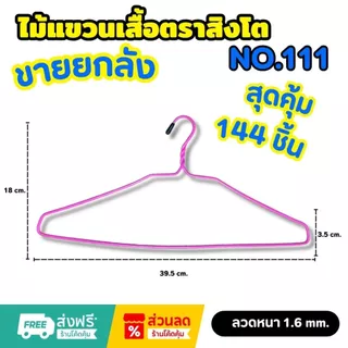 ยกลัง ไม้แขวนเสื้อตราสิงโต No.111 ไม้แขวนเสื้อหนา 1.6 มม. ได้ 12 แพ็ค 144 ชิ้น ไม้แขวน ไม้แขวนเสื้อ