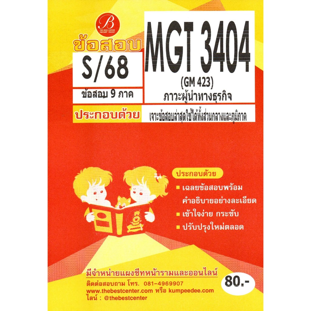 แนวข้อสอบ MGT3404 (GM423) ภาวะผู้นำทางธุรกิจ S/68
