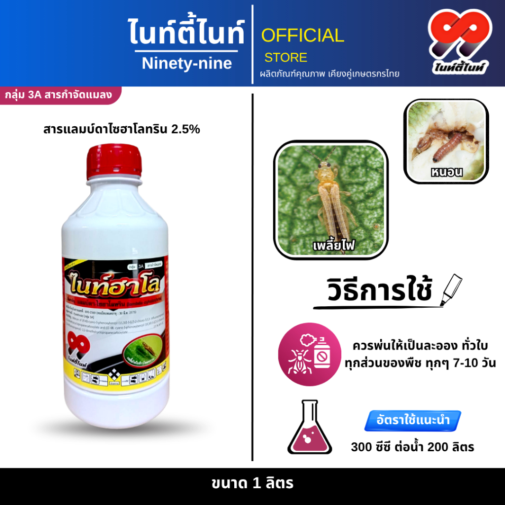 ไนท์ฮาโล 1 ลิตร ตรา 99 แลมป์ดา-ไซฮาโลทริน แลมบ์ดา ไซฮาโลทริน ยาน็อคแมลง สูตรเย็น สารกำจัดแมลง ( 1 ลิตร )