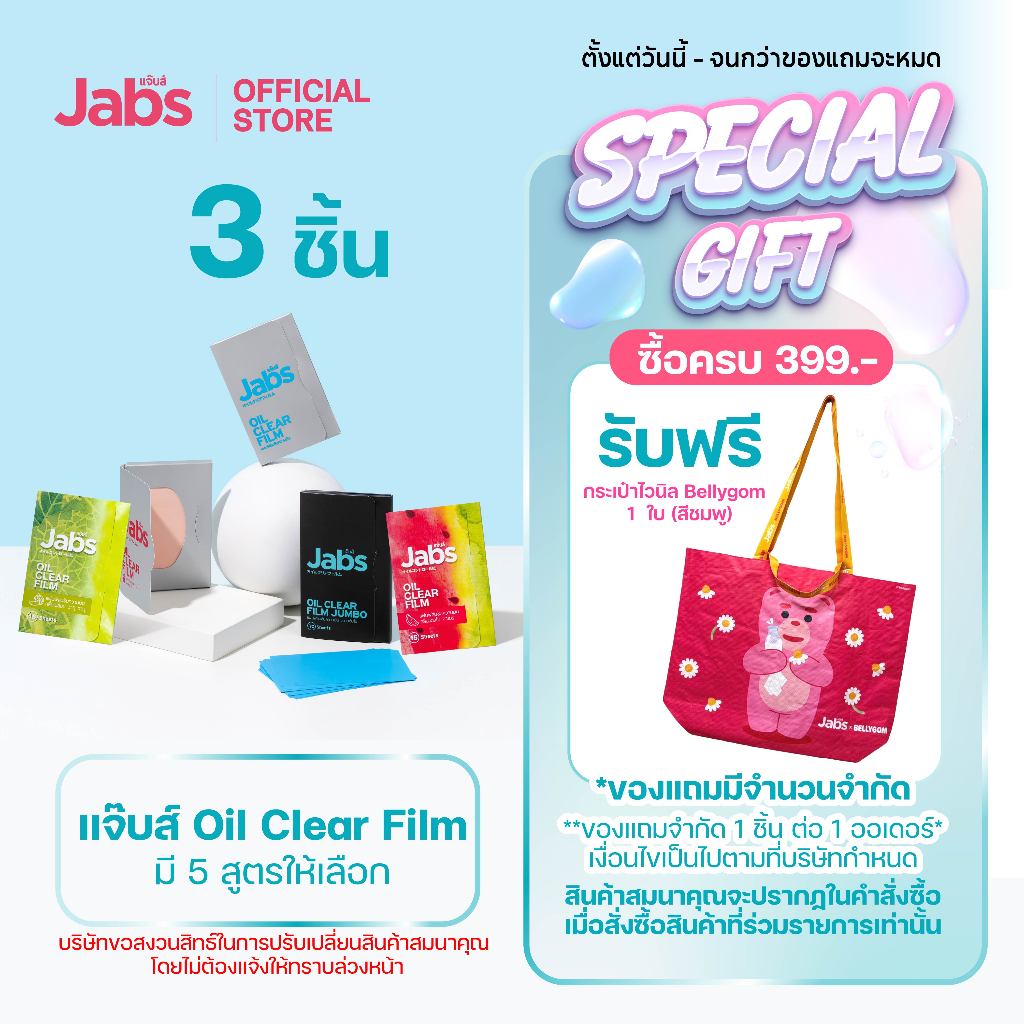 Jabs Oil Clear Film ฟิล์มซับความมัน(มีให้เลือก 5 แบบ) x3 ชิ้น