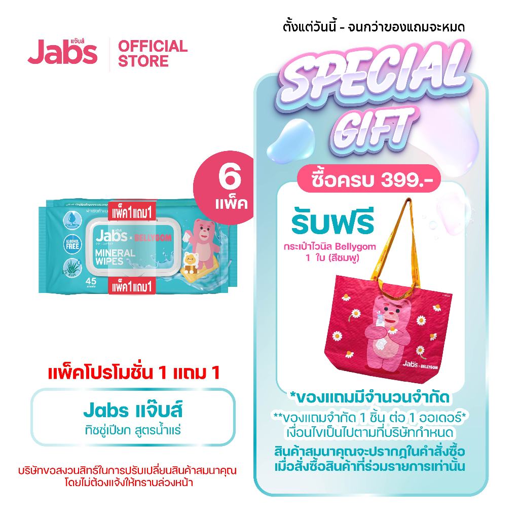 Jabs x BELLYGOM Mineral Wipes ทิชชู่เปียก สูตรน้ำแร่ธรรมชาติ 45 แผ่น (แพ็คโปรโมชั่น 1 แถม 1) x6