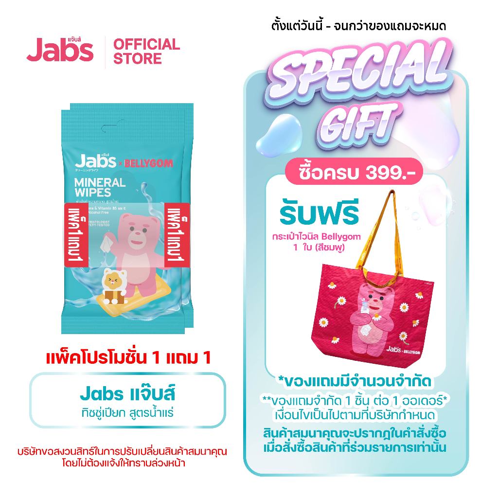 Jabs x BELLYGOM Mineral Wipes ทิชชู่เปียก สูตรน้ำแร่ธรรมชาติ 10 แผ่น (แพ็คโปรโมชั่น 1 แถม 1) x1