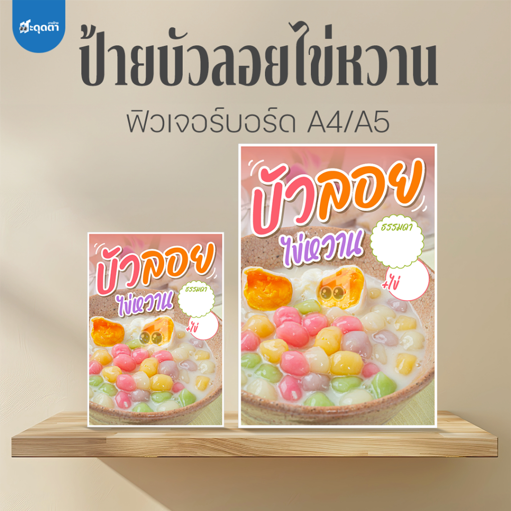 (ป้ายด่วน) ป้ายบัวลอยไข่หวาน ขนาด A5/A4 ฟิวเจอร์บอร์ดไดคัท
