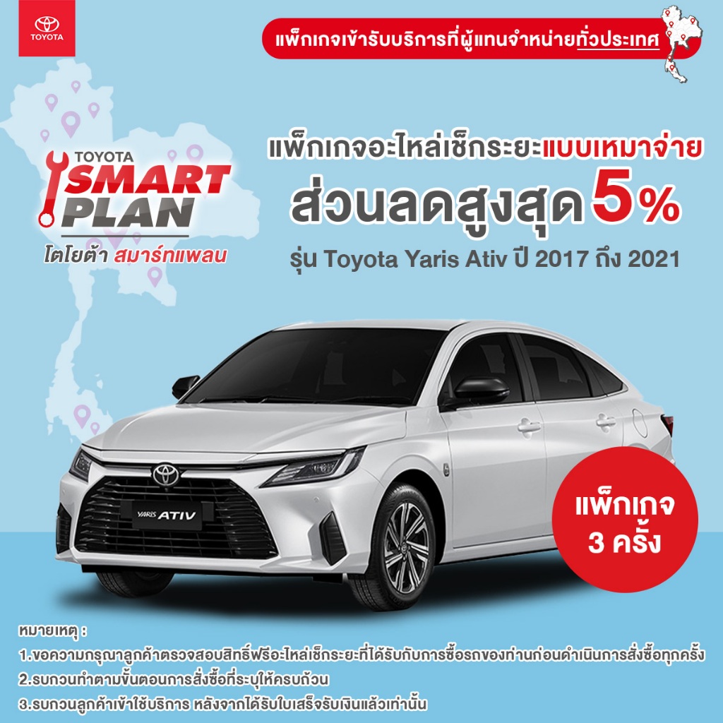 TOYOTA Smart Plan แพ็กเกจอะไหล่เช็กระยะแบบเหมาจ่าย รุ่น Toyota Yaris Ativ ปี 2017 ถึง 2021