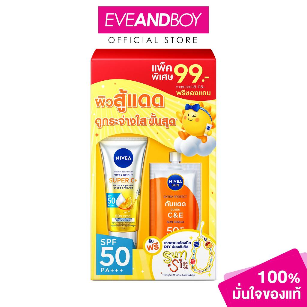 NIVEA - Box set Extra Bright Super C+ 70ML and Sun Extra Protect C&E 7ML (2PCS) นีเวีย เซ็ตผิวสู้แดดสว่างขั้นสุด
