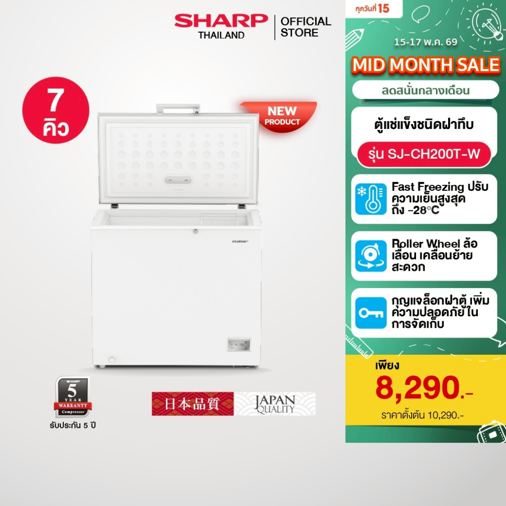SHARP ตู้แช่แข็งชนิดฝาทึบ ความจุ 10.1 / 7 / 5 / 3.5 คิว รุ่น SJ-CH300T-W / SJ-CH200T-W / SJ-CH150T-W / SJ-CH100T-W – โปรปัง