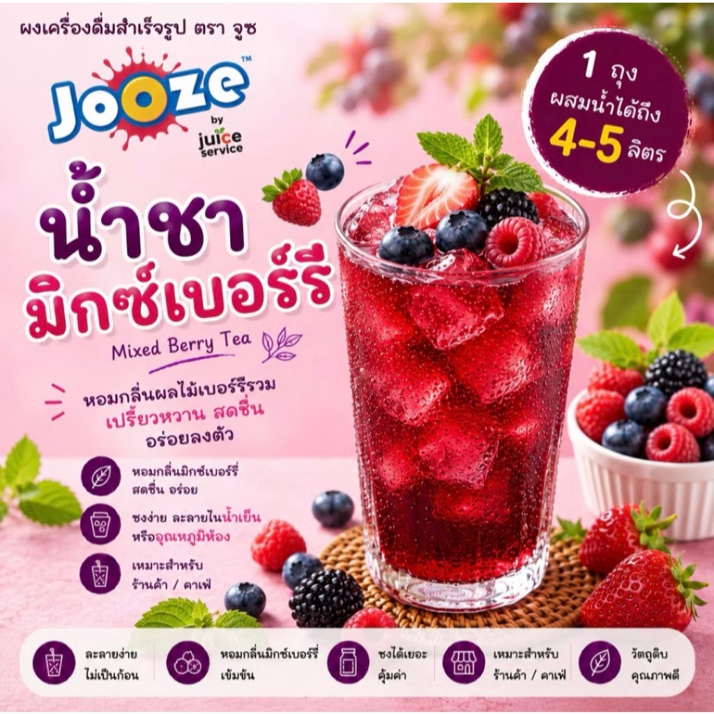 ⭐ ผงเครื่องดื่มสำเร็จรูป รส ชามิกซ์เบอร์รี่ ตราจูซ ขนาด 350 กรัม ตรา Jooze