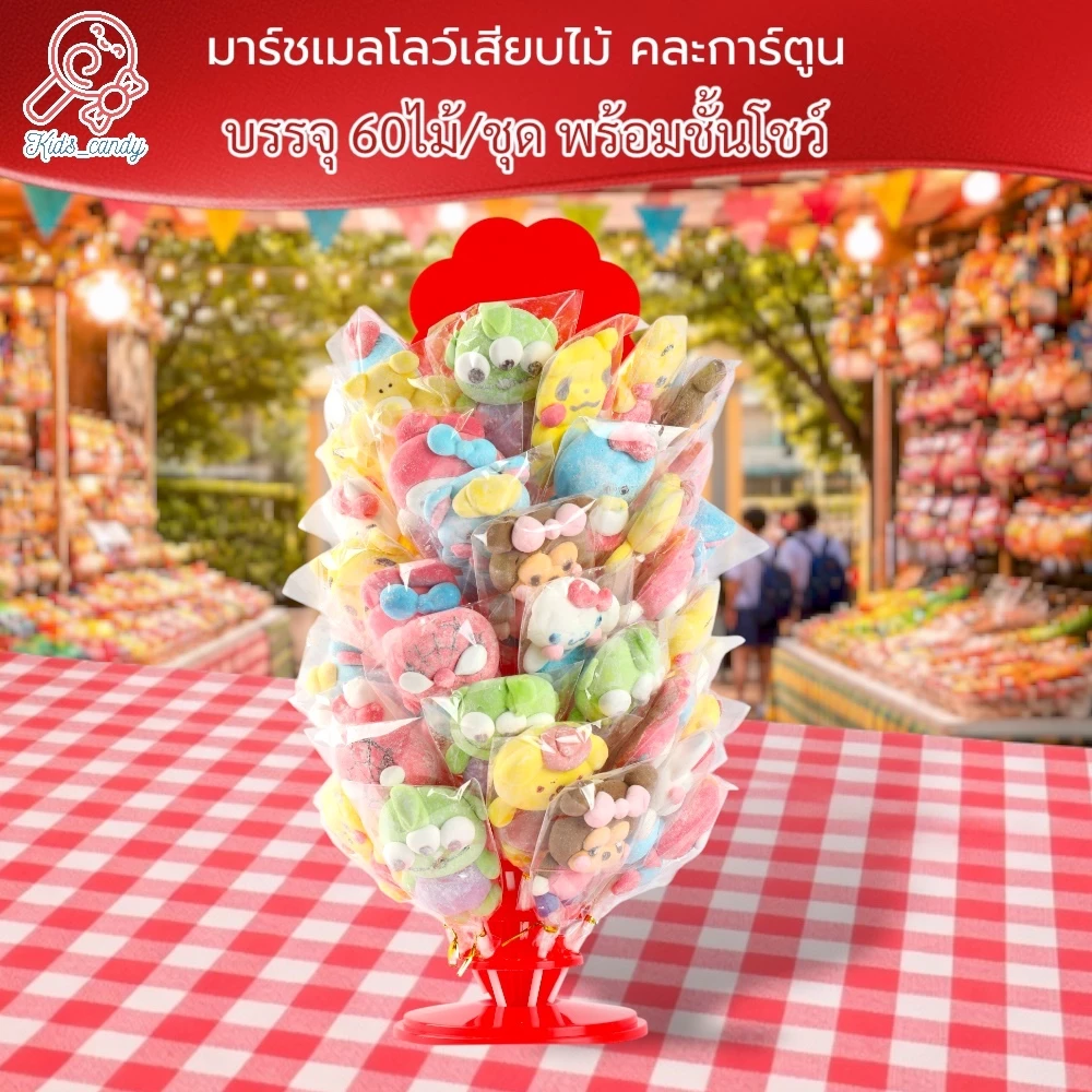 ขนม มาร์ชเมลโลว์เสียบไม้ คละการ์ตูน 60ชิ้น/ชุด size L พร้อมชั้นโชว์ 10ชิ้น SL003
