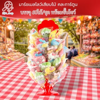 ขนม มาร์ชเมลโลว์เสียบไม้ คละการ์ตูน 60ชิ้น/ชุด size L พร้อมชั้นโชว์ 10ชิ้น SL003