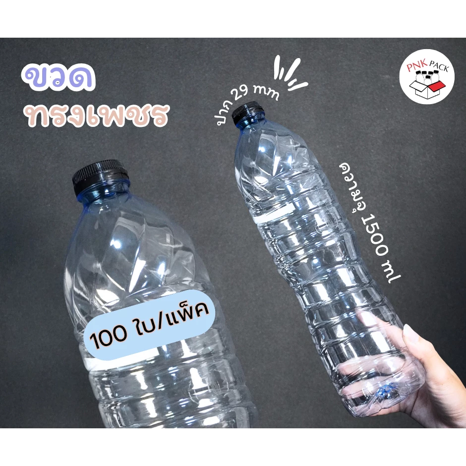 ขวดทรงเพชร ความจุ 1500 ML ปาก 29 มม. ( จำนวน 100ใบ/แพ็ค)