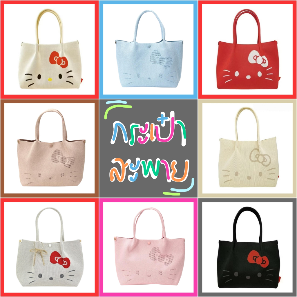 ❤️ แท้ 100% กระเป๋าผ้า Sanrio tote bag 💖 กระเป๋าสะพาย Kitty คิตตี้ มารอนครีม กระเป๋าสะพายไหล่ กระเป๋าสะพายข้าง  Sanrio