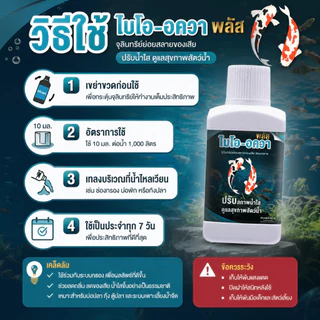 จุลินทรีย์ปรับสภาพน้ำใส Bio Aqua Plus (250ml) ลดขี้ปลา กำจัดของเสีย ลดแอมโมเนีย และตะไคร่น้ำ สูตรน้ำเข้มข้น