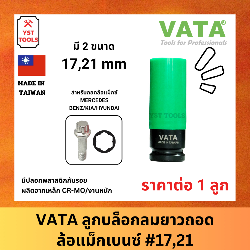 VATA ลูกบล็อกลมยาวถอดล้อแม็ก Mercedes Benz/Hyundai/Kia เบอร์ 17,21 บล็อก​ถอดล้อ​ รถยนต์​ สีดำงานหนัก
