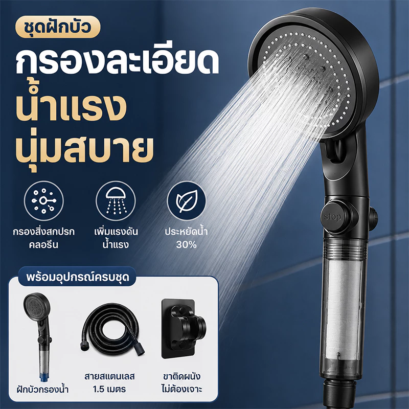 ชุดฝักบัวกรองน้ำแรงดันสูง 5 ระดับ พร้อมสายยาง 1.5 ม. และที่แขวน ไม่ต้องเจาะผนัง