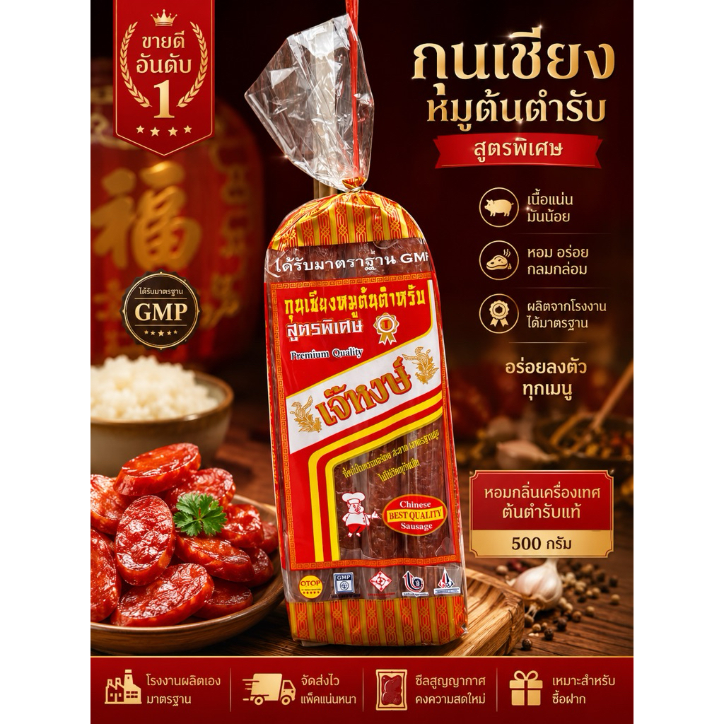 เจ๊หงษ์ กุนเชียงหมูเชือกแดงอย่างดี ส่งตรงจากโรงงาน