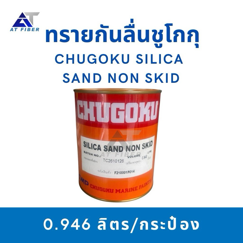 Chugoku Silica Sand Non-Skid (ทรายกันลื่นชูโกกุ)