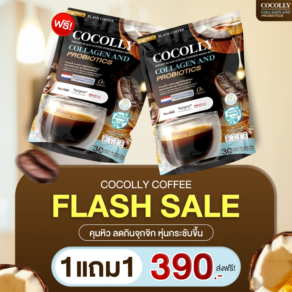 โปรแรง! COCOLLY COFFEE (1แถม1) โคคอลลี่ กาแฟดำปรุงสำเร็จชนิดผง ผสมคอลลาเจน อาหารเสริมคุมน้ำหนัก