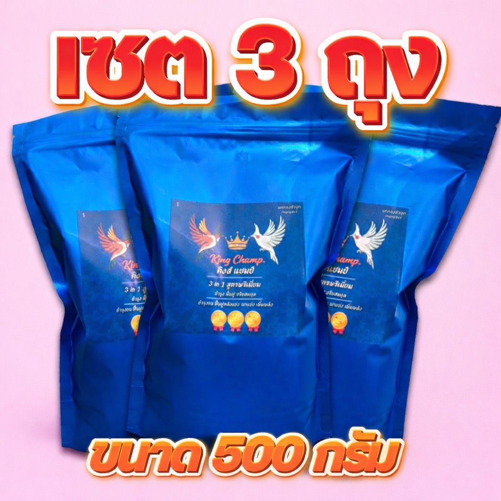 (เซต 3 ถุง) อาหารนกกรงหัวจุก คิงส์แชมป์ สูตรพรีเมี่ยม ขนาด 500กรัม ไซต์ SS 3 in 1 บำรุงฟื้นฟู ปรับสมดุล ร้องดัง