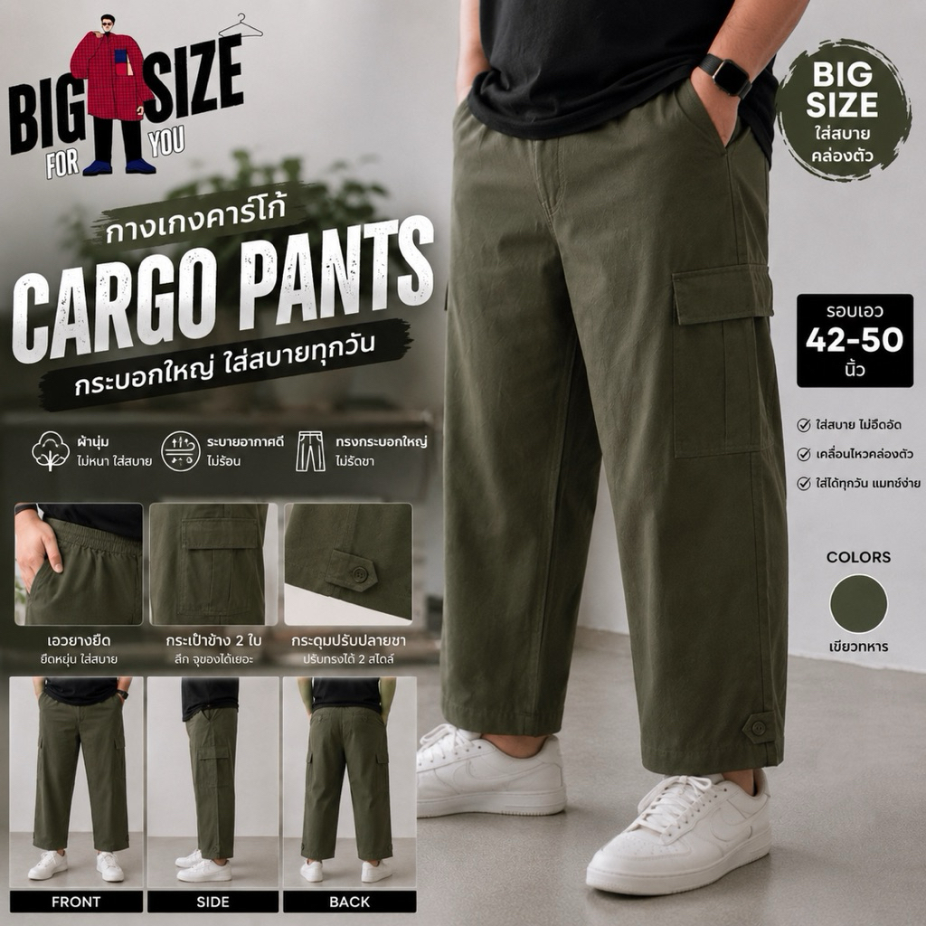 Cargo Pants BIG SIZE กางเกงคาร์โก้ทรงกระบอกใหญ่ เอว 42-50 นิ้ว ผ้านิ่ม ใส่สบาย ไม่ร้อน