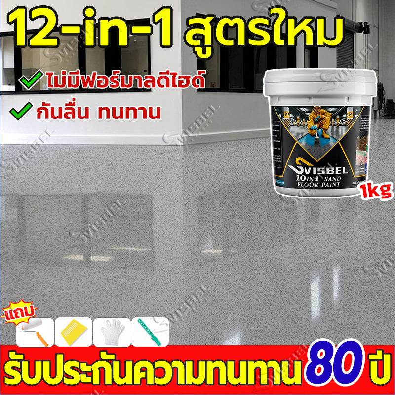 SVISBELเอฟเฟกต์หินอ่อน สีทาพื้น epoxy 1/5kg สีทาพื้นปูนซีเมนต์ สีทาพื้นปูนทรายสีสัน แข็งเท่ากับกระเบื้อง สีทาพื้นอีพ็อกซี่