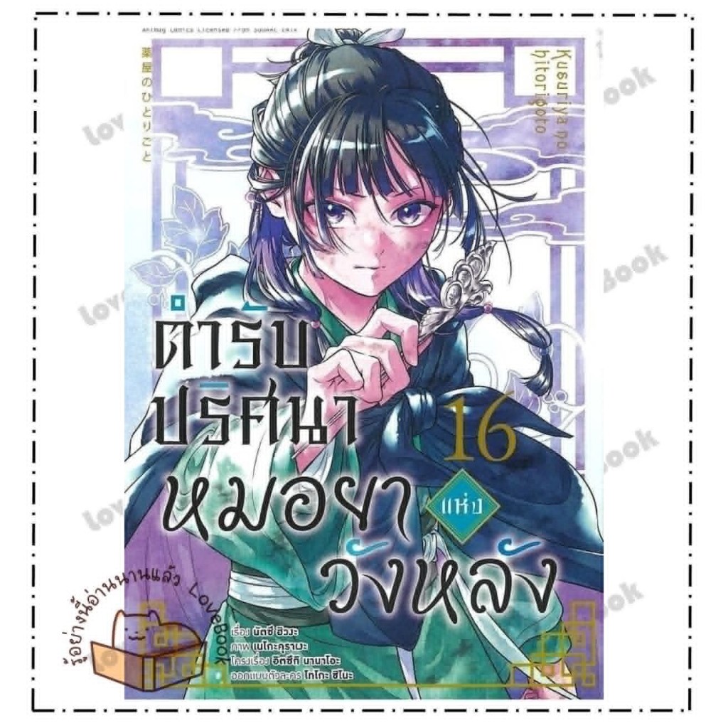 (พร้อมส่ง) หนังสือ ตำรับปริศนา หมอยาแห่งวังหลัง เล่ม 16 (การ์ตูน)