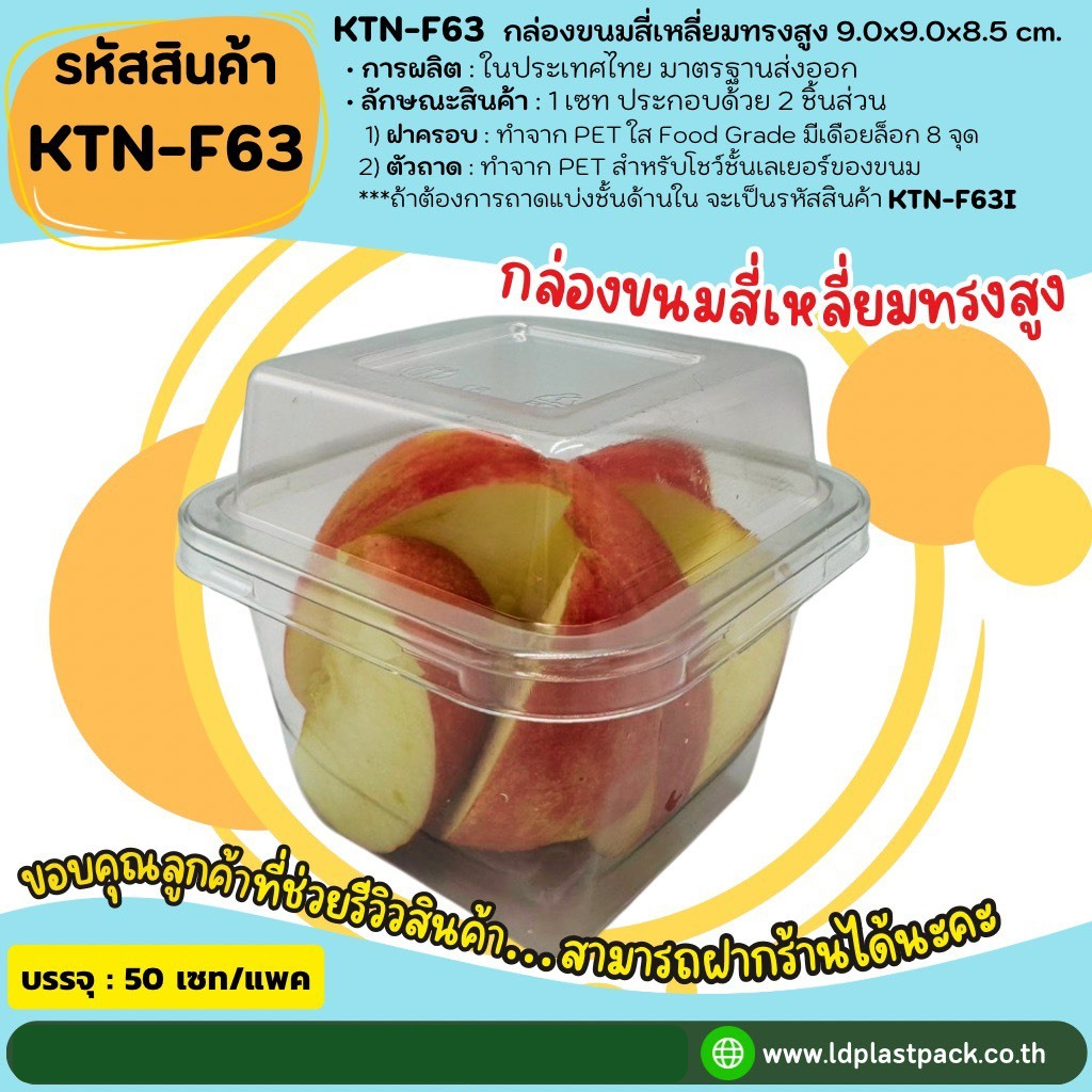 (แพค 50 เซท) [KTN-F63]กล่องขนมสี่เหลี่ยมทรงสูง เบเกอรี่พรีเมี่ยม กล่องใสใส่เบเกอรี่ กล่องเบเกอรี่