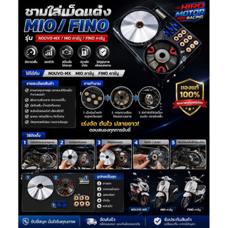 ชามแต่งชุดใหญ่ HIRO MOTOR PRO RACING สำหรับ NOUVO-MX / MIO คาร์บู / FINO คาร์บู เร่งต้นไว ปลายไหล