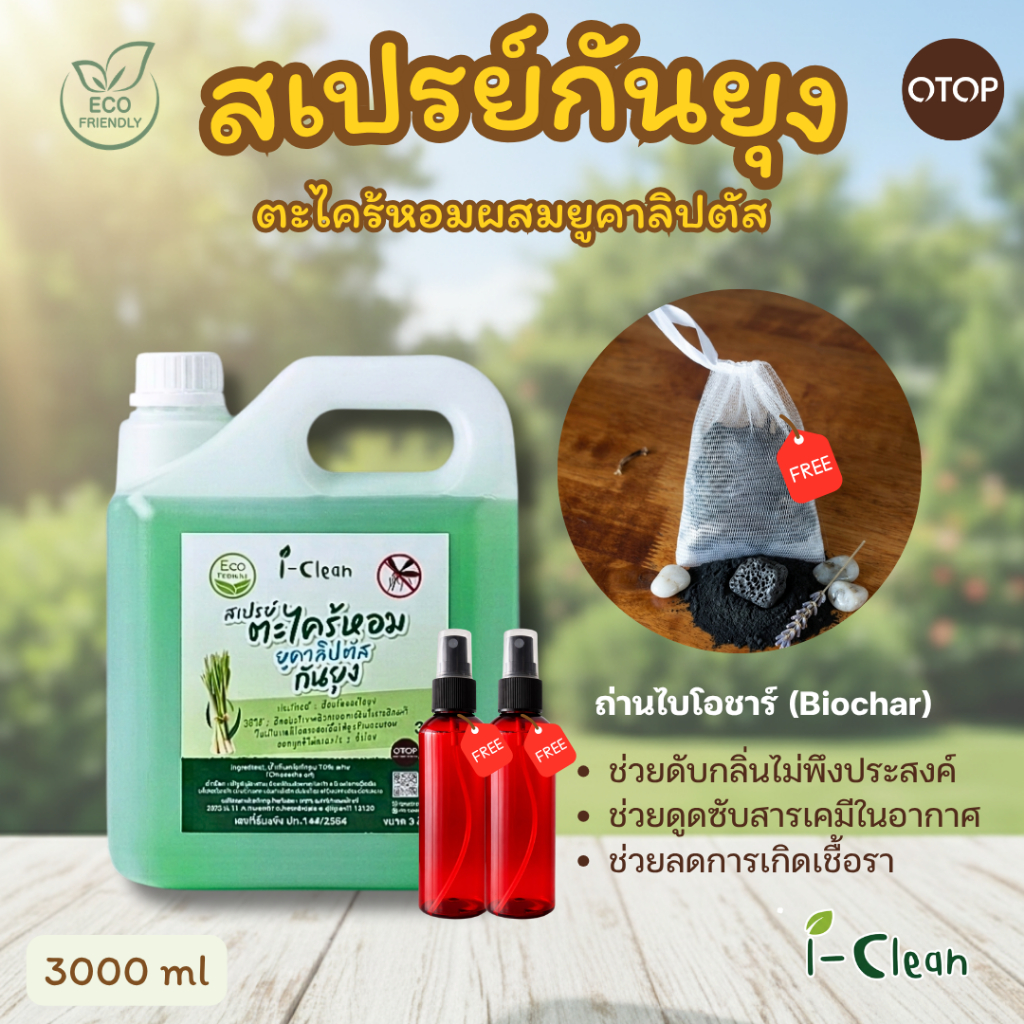 ( แถมฟรีถ่านไบโอชาร์ดับกลิ่น )  สเปรย์ตะไคร้หอมกันยุง 3 ลิตร