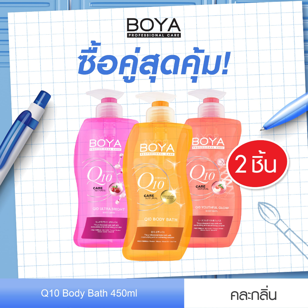 [ซื้อคู่ สุดคุ้ม] Boya Q10 บอดี้บาธ 450ml โบย่า