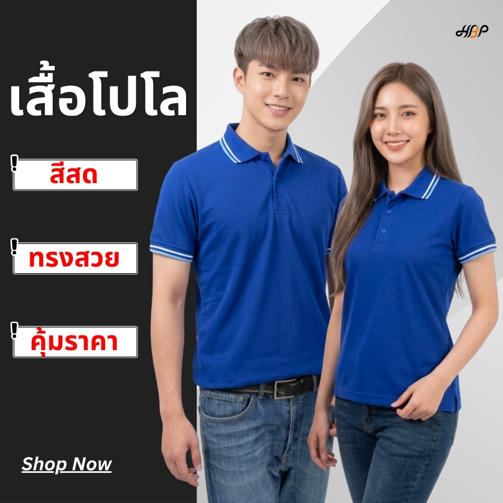 เสื้อโปโลสีน้ำเงินขลิบฟ้า ขาว แขนจั้ม ไม่มีกระเป๋า  ไม่ยืด ไม่ย้วย สีสดคงทน แม้ซักหลายครั้ง คุ้มราคา