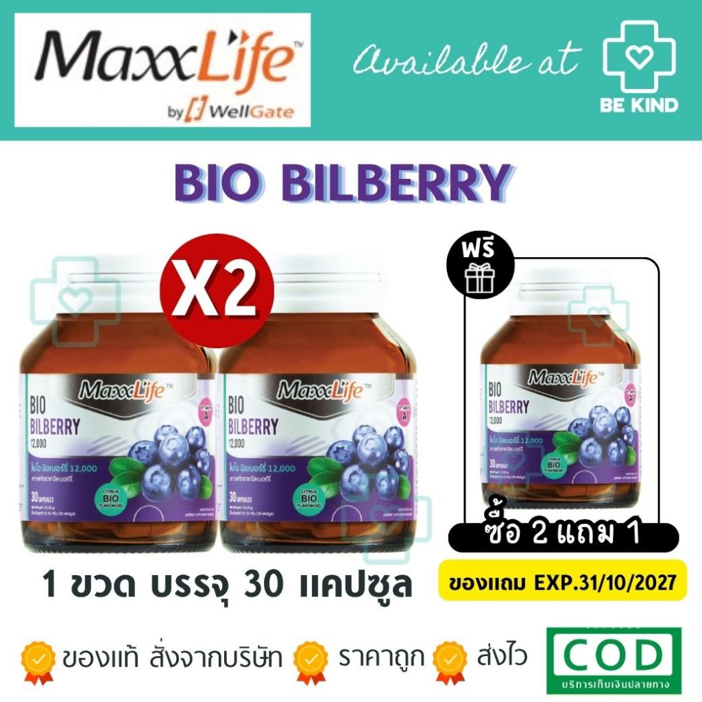 Maxxlife Bio-Bilberry 12,000 แม็กซ์ไลฟ์ ไบโอ-บิลเบอร์รี่ ผลิตภัณฑ์เสริมอาหาร ขวดละ 30 แคปซูล