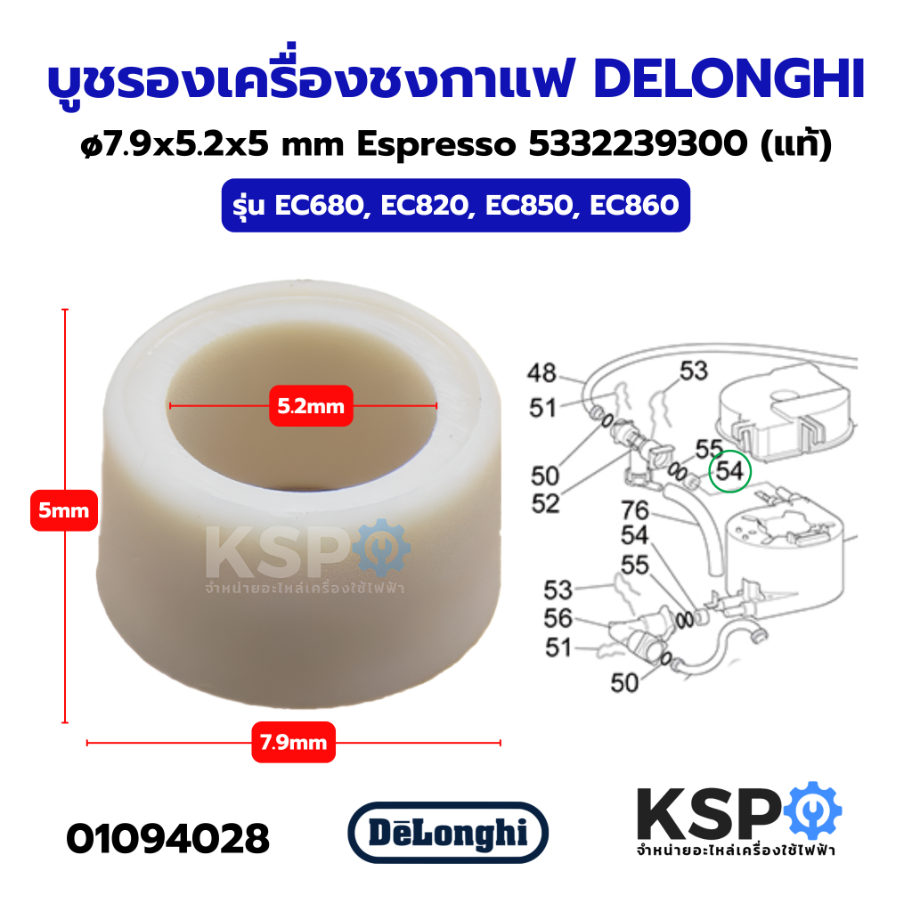 บูชรอง เครื่องชงกาแฟ DELONGHI Espresso 5332239300 รุ่น EC680, EC685, EC820, EC860 ปะเก็น (แท้) อะไหล