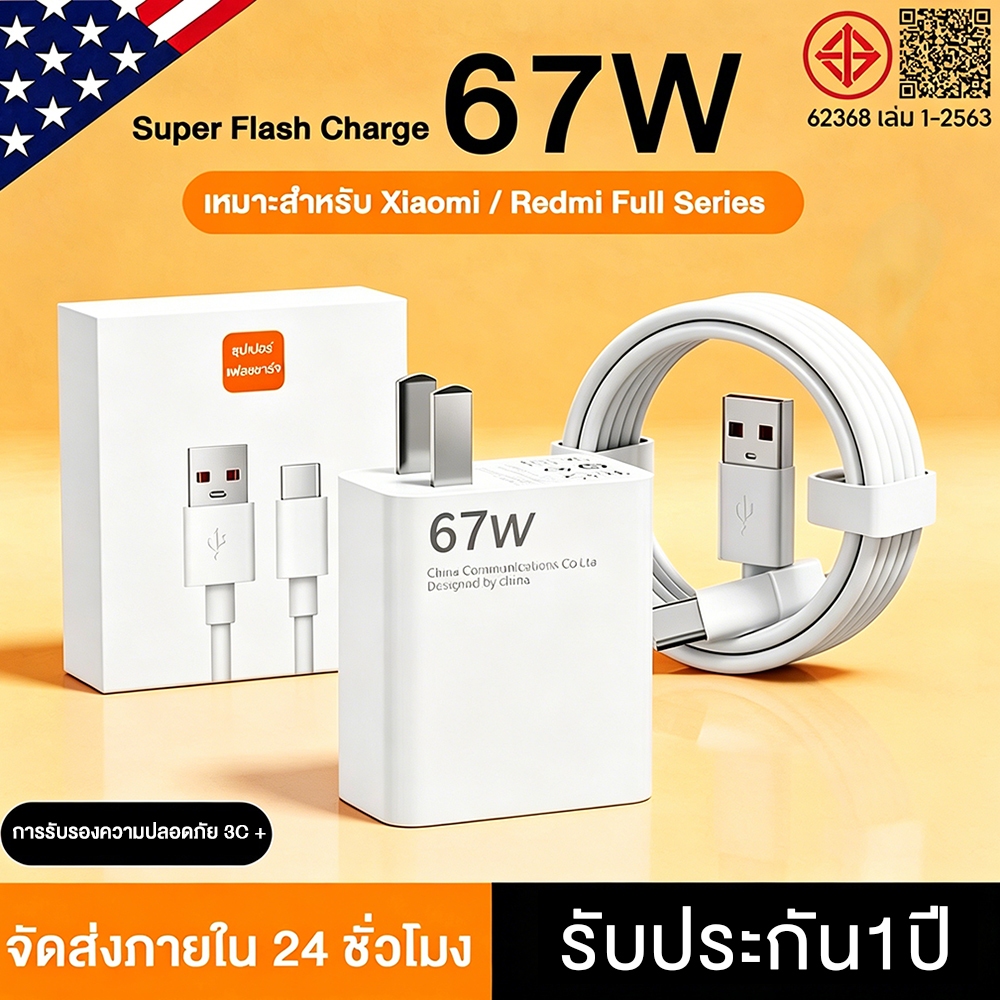 [รับประกัน 1 ปี]ชุดชาร์จ Xiaomi 67W หัวชาร์จ + สายชาร์จ 6A type c fast Charge รองรับ รุ่น เสียวมี่