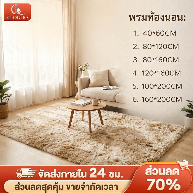CLOUDO พรม พรมห้องนั่งเล่น พรมห้องนอน พมปูพื้นห้อง ผ้าปูพื้นพรมก พรหมปูพื้น ขนนิ่ม ตกแต่งสวย COD