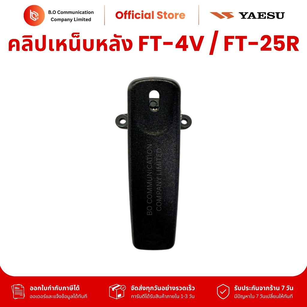 คลิปเหน็บหลังวิทยุสื่อสาร yaesu ft-4v, yaesu ft-4x, yaesu ft-25r, yaesu ft-24r ของแท้รับประกัน 7 วัน