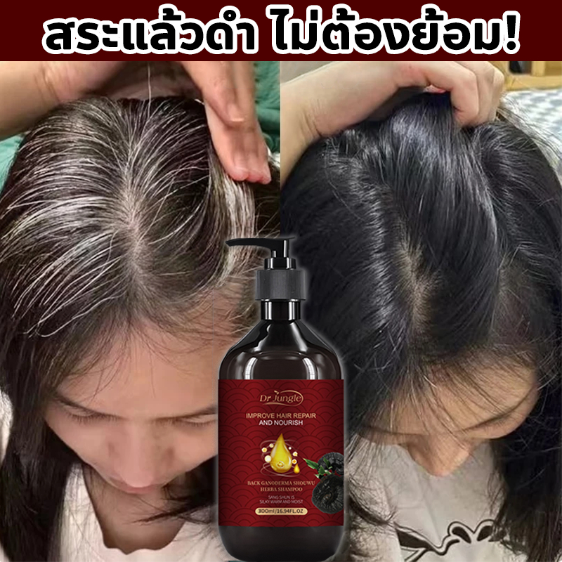 แชมพูผมดำ แชมพูเปลี่ยนผมขาวเป็นดำ ลดผมหงอก กระตุ้นผมดกดำให้ขึ้นใหม่ Dr jungle 300ml