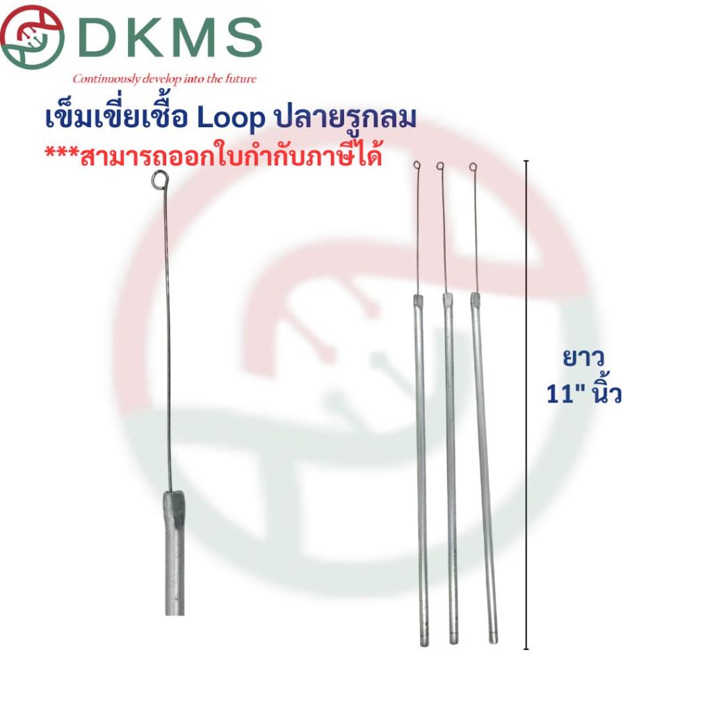 เข็มเขี่ยเชื้อ Loop ปลายรูกลม ความยาว 11" นิ้ว