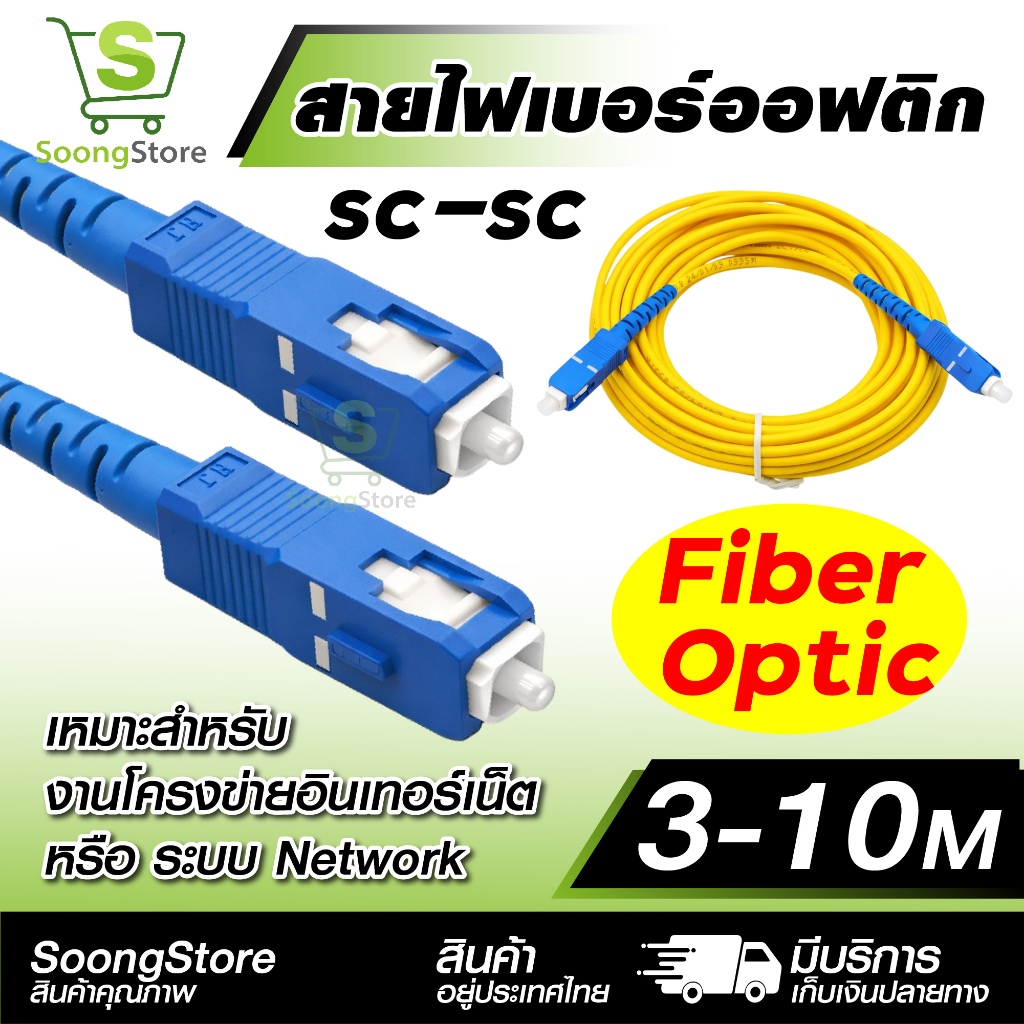 สายไฟเบอร์ออฟติก SC-SC Fiber Optic Patch Cord สายแพทคอร์ด Single Mode 3-10M สายเชื่อมต่ออินเทอร์เน็ต