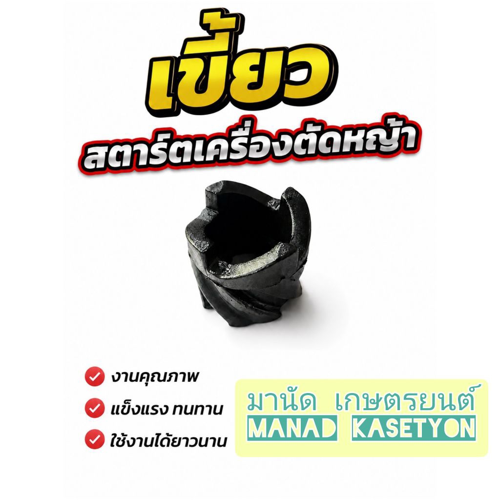 เขี้ยวสตาร์ท กระเดื่องสตาร์ท ของแท้ boing รหัส 4 เครื่องตัดหญ้า โรบิ้น rabbit NB411 NB421