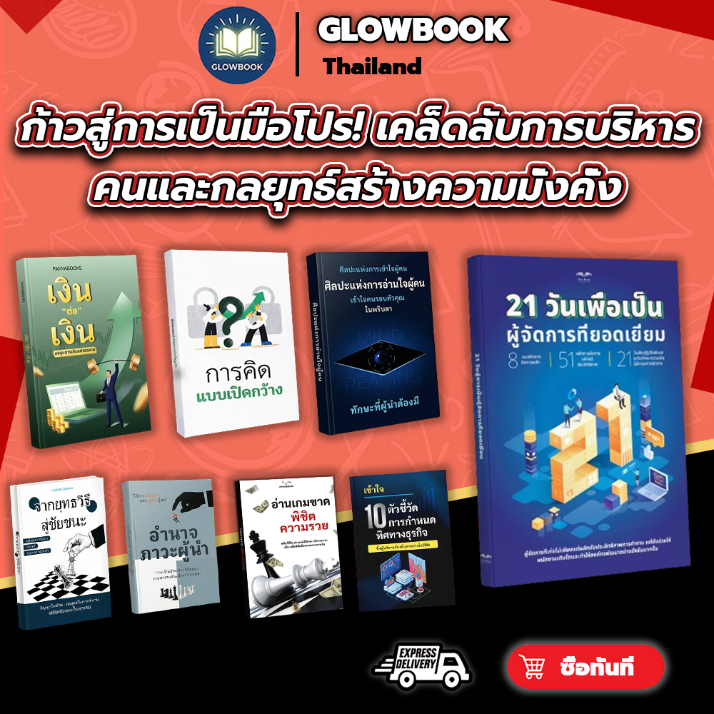 หนังสือ 21 วันสู่การเป็นผู้จัดการที่ยอดเยี่ยม หนังสือ พัฒนาตนเอง GLOWBOOK