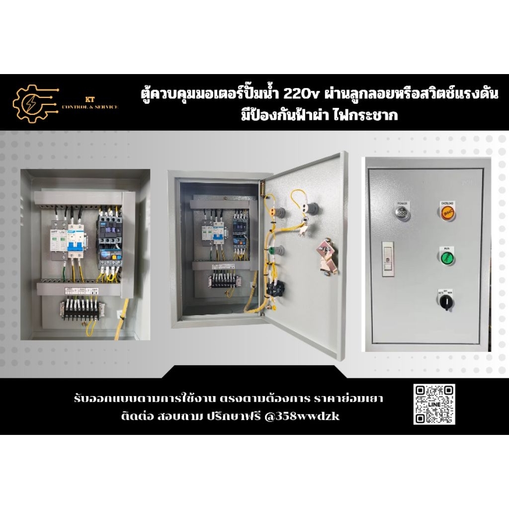 7.5HP 220V ตู้ควบคุม มอเตอร์ ปั๊มนำ้ ผ่าน ลูกลอย ไฟฟ้า หรือ สวิตซ์แรงดัน ป้องกันมอเตอร์ไหม้ ตู้กันฝน PVC